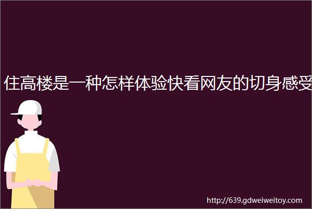 住高楼是一种怎样体验快看网友的切身感受